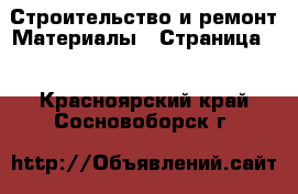 Строительство и ремонт Материалы - Страница 3 . Красноярский край,Сосновоборск г.